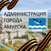 Администрация городского поселения "Город Амурск" Амурского муниципального района Хабаровского края