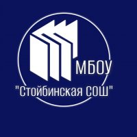 МБОУ «Стойбинская СОШ»