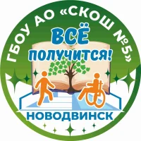 ГБОУ АО "СКОШ № 5"