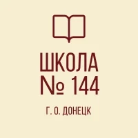 ГБОУ "Школа №144 г.о. Донецк"