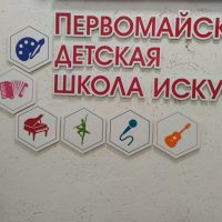 Первомайская ДШИ