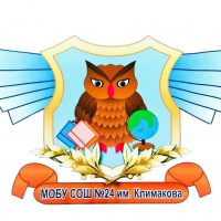 МОБУ СОШ №24 имени С.И. Климакова. г.Якутск