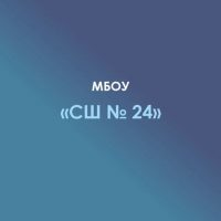 МБОУ "СШ N 24" а. Шенджий