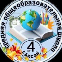 МБОУ СОШ 4 г. Аксай Ростовской области