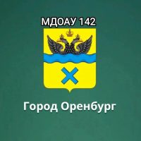 МДОАУ №142