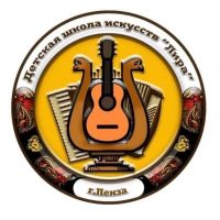 Детская школа искусств "Лира" г. Пензы