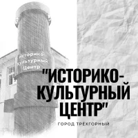 Историко-культурный центр г.Трехгорный