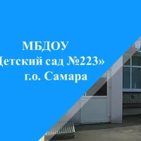 МБДОУ "Детский сад №223" г.о.Самара