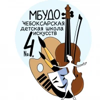 МБУДО "Чебоксарская детская школа искусств №4"