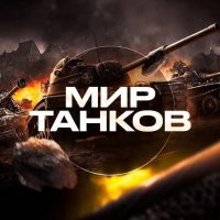 Мир Танков News