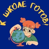К ШКОЛЕ ГОТОВ!
