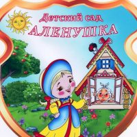 МДОУ д/с Аленушка р.п. Дергачи