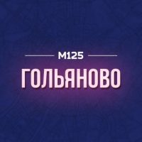 Гольяново М125