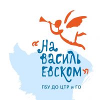 ГБУ ДО ЦТР и ГО «На Васильевском»