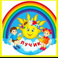 МБДОУ Детский сад N 1"Лучик"