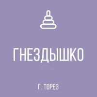ГОСУДАРСТВЕННОЕ КАЗЕННОЕ ДОШКОЛЬНОЕ ОБРАЗОВАТЕЛЬНОЕ УЧРЕЖДЕНИЕ "ДЕТСКИЙ САД  № 35 "ГНЕЗДЫШКО" ОБЩЕРАЗВИВАЮЩЕГО ВИДА ГОРОДСКОГО ОКРУГА ТОРЕЗ" ДОНЕЦКОЙ НАРОДНОЙ РЕСПУБЛИКИ