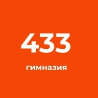 ГБОУ гимназия № 433 Курортного района Санкт-Петербурга