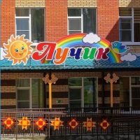 Детский сад № 210 «Лучик» города Чебоксары