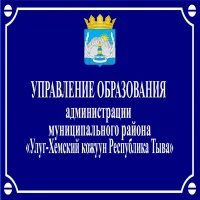 УПРАВЛЕНИЕ ОБРАЗОВАНИЯ АДМИНИСТРАЦИИ МУНИЦИПАЛЬНОГО РАЙОНА "УЛУГ-ХЕМСКИЙ КОЖУУН РЕСПУБЛИКИ ТЫВА" (Управление образования Улуг-Хемского кожууна)