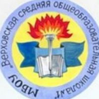 МБОУ "ВЕРХОВСКАЯ СОШ №1"