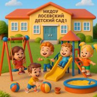 МК ДОУ Лосевский детский сад №1 Павловского муниципального района Воронежской области