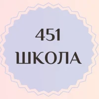 Школа №451 | Санкт-Петербург