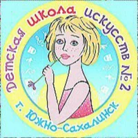 МБУДО "ДШИ № 2" г. Южно-Сахалинска