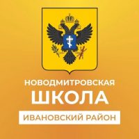 Государственное бюджетное общеобразовательное учреждение Херсонской области "Новодмитровска школа Ивановского района"
