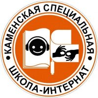 ГКОУ РО "Каменская специальная школа-интернат"