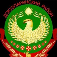 Администрация Докузпаринского района