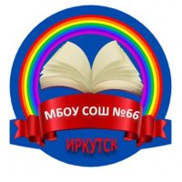 Канал МБОУ г. Иркутска СОШ №66