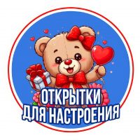Открытки для настроения❤️