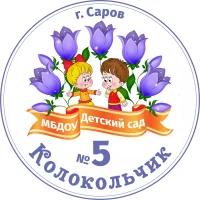 МБДОУ"Детский сад № 5",      г. Саров