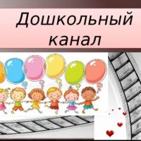 КАНАЛ МБДОУ "ТАД-МАГИТЛИНСКИЙ ДЕТСКИЙ САД "ОРЛЁНОК" ИМ. НУРИЧУЕВА Д. Г.