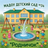 МАДОУ детский сад № 34 "Родничок"