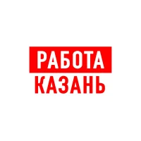 Работа в Казани