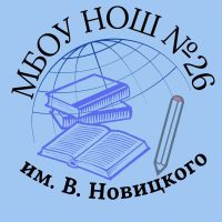 МБОУ НОШ №26 им. В. Новицкого
