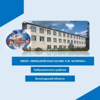 МБОУ "Миньковская СШ им. П.И. Беляева"