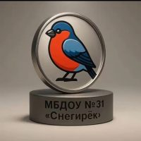 МБДОУ № 31 "Снегирёк"