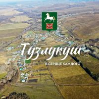 Тузлукушевский сельсовет Белебеевского района