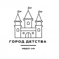 МБДОУ детский сад №149 г. Пензы "Город детства"