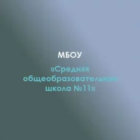 МБОУ "СОШ №11"а.Пшизов