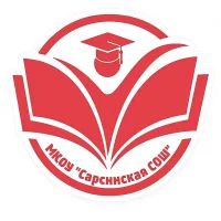 МКОУ «Сарсинская СОШ»