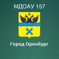 Канал МДОАУ 157