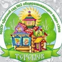 МДОУ "Детский сад №2" "ТЕРЕМОК" г.Ухта