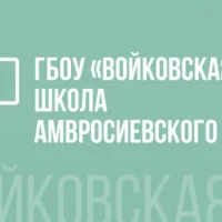 ГБОУ "ВОЙКОВСКАЯ ШКОЛА АМВРОСИЕВСКОГО М.О."