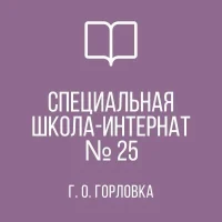 ГКОУ "Горловская СШИ №25 "