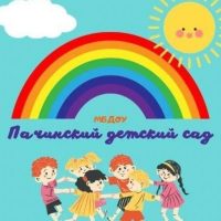 МБДОУ "Пачинский детский сад"