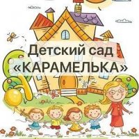 МБДОУ ДСКВ № 29 "Карамелька"