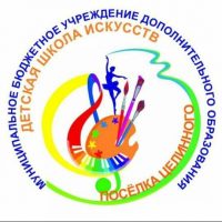 МБУ ДО ДШИ п. Целинный МО Славянский район